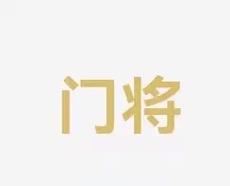 的拼劲和